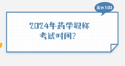 2024年中药学主管药师考试时间具体在哪天？