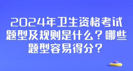 【考前梳理】2024年康复医学治疗技术初级士考试题型及规则是什么？哪些题型容易得分？