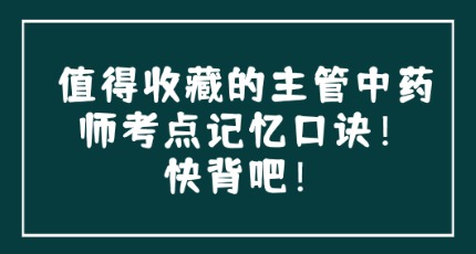 值得收藏的主管中药师考点记忆口诀！快背吧！