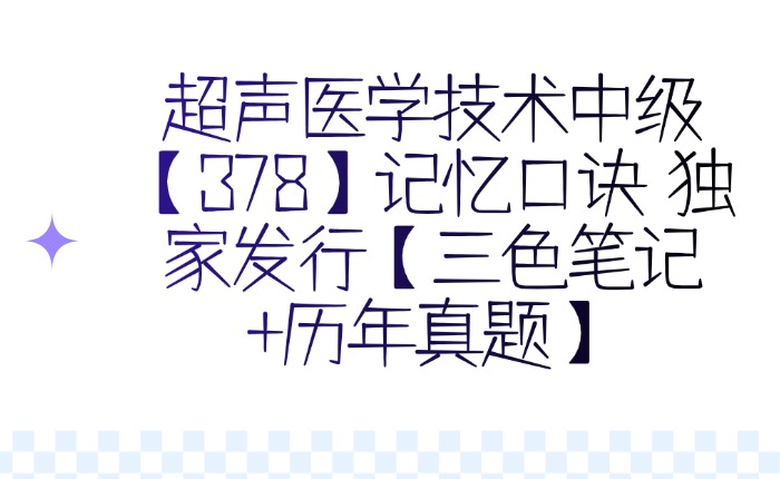 超声医学技术中级【378】记忆口诀  独家发行【三色笔记+历年真题】