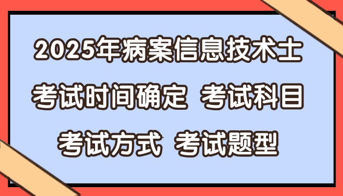 2025年病案信息技术士考试时间确定|考试科目|考试方式|考试题型