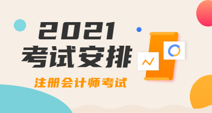 中国注册会计师协会：关于2021年注册会计师全国统一考试报名时间和考试时间的公告！