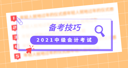 2022年中级会计资格考试备考技巧