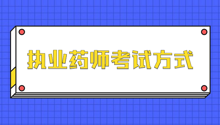 2024年执业药师职业资格考试方式是什么？