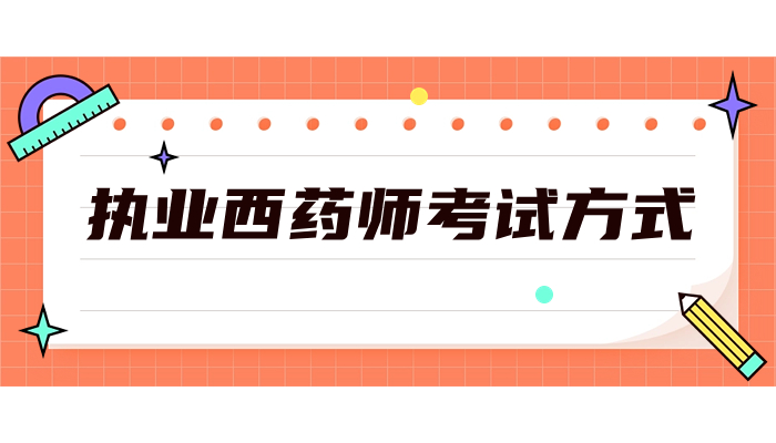 2024年执业西药师职业资格考试方式是什么？