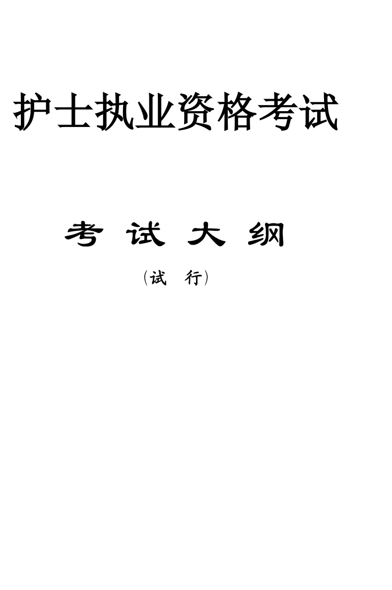 2020年護士執業資格考試大綱公佈,你都複習了哪些?