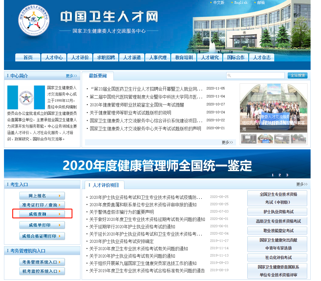 中国卫生人才网2022年高级卫生专业技术资格考试成绩查询入口已开通