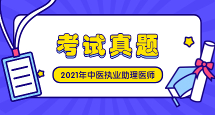 2020年中医执业助理医师考试真题及答案解析