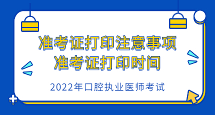 2022年口腔執業醫師考試准考證什麼時間開始打印?怎麼打印?