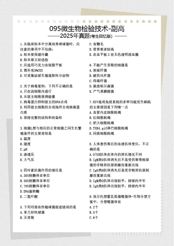 095微生物检验技术副高历年真题