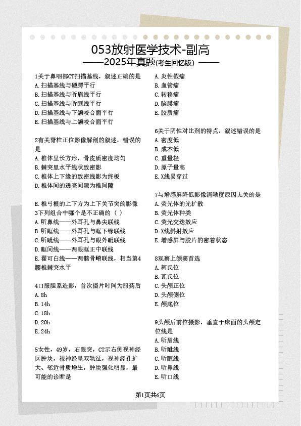 053放射医学技术历年真题