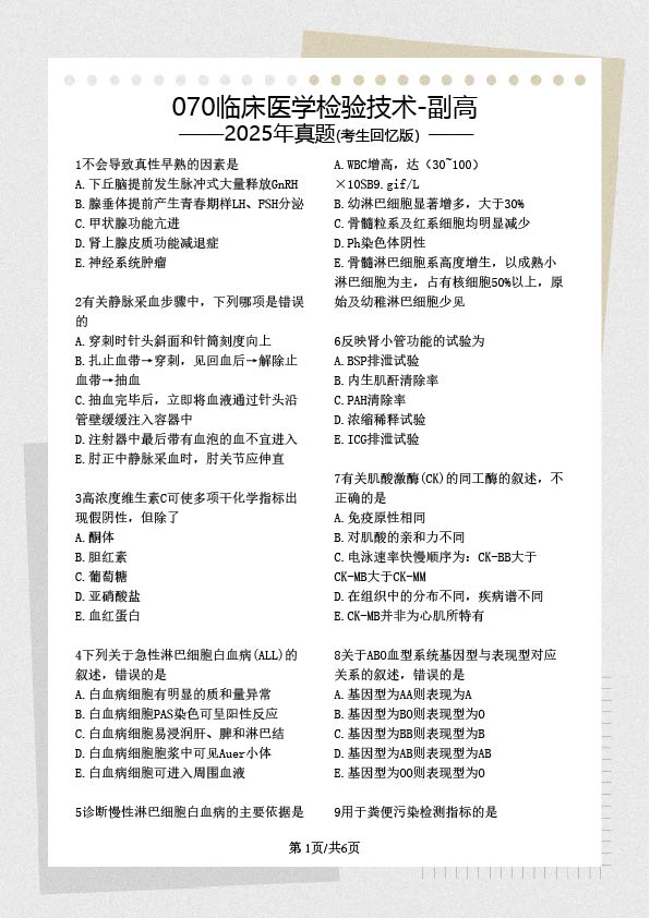 070临床医学检验技术副高历年真题