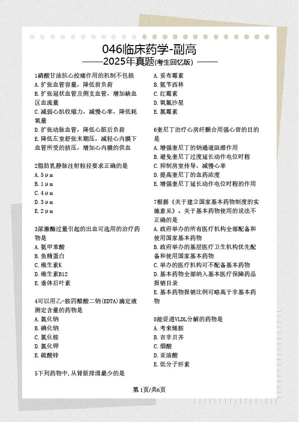 046临床药学副高-历年真题