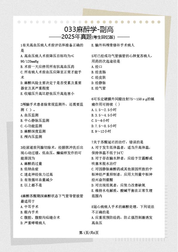 033麻醉学副高历年真题