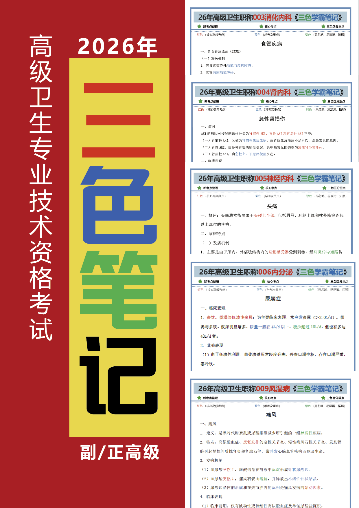 高级卫生职称三色笔记