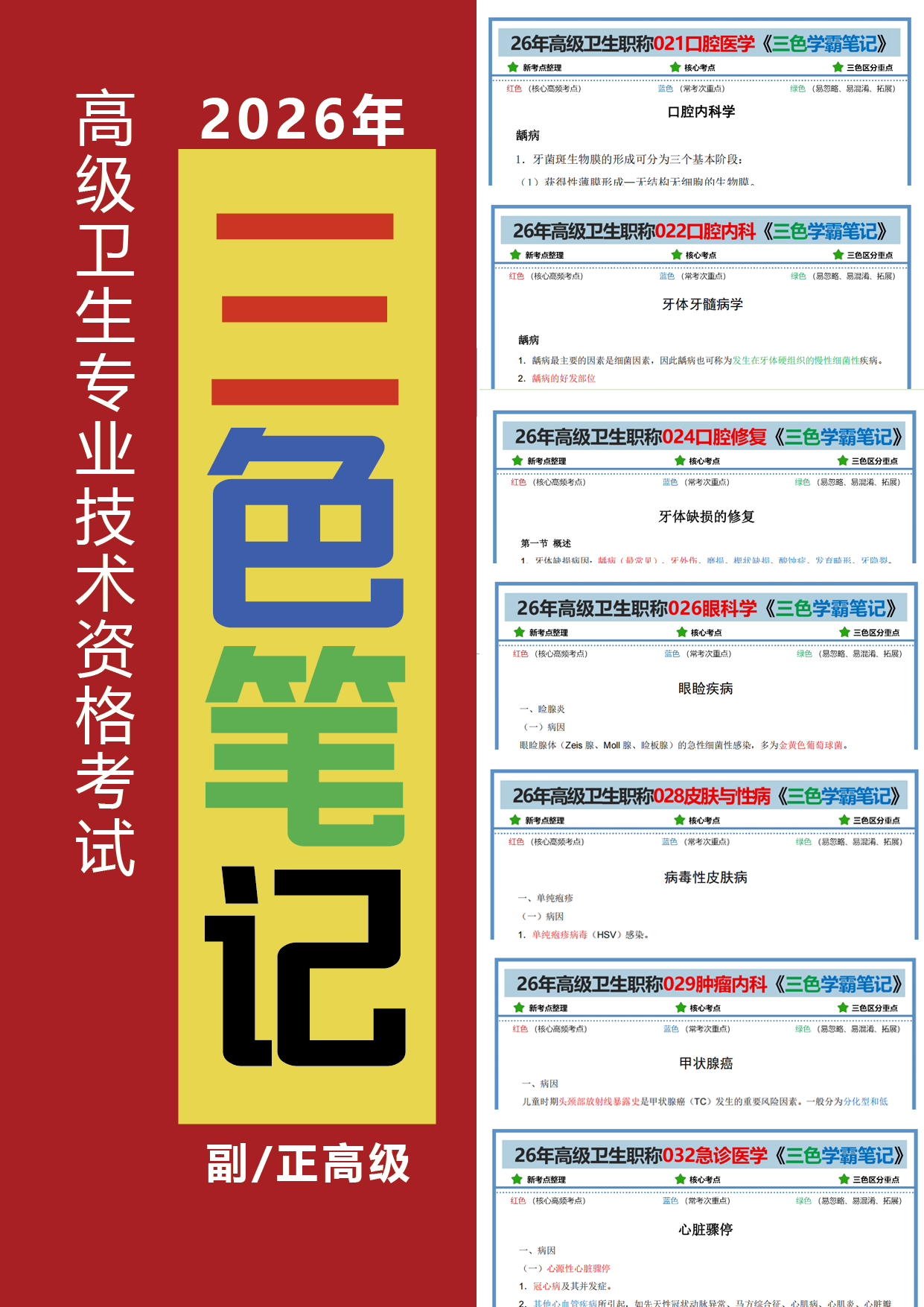 021口腔医学副高三色笔记