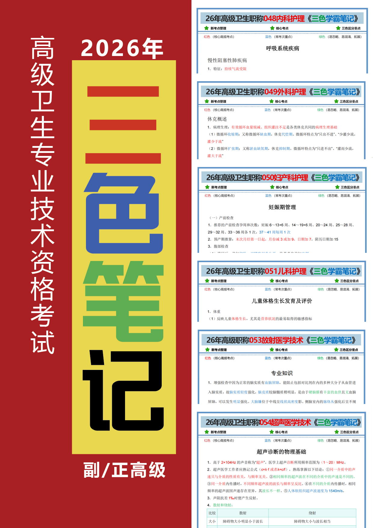 护理学副高三色笔记